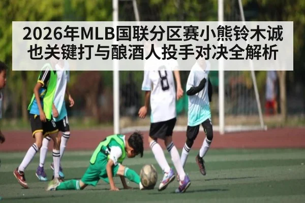 2026年MLB国联分区赛小熊铃木诚也关键打与酿酒人投手对决全解析